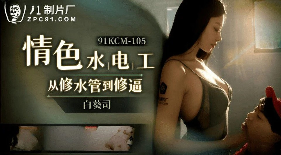 91KCM-105 嫂子在浴室里与嫂子性交